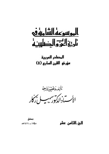 الموسوعة الشاملة في تاريخ الحروب الصليبية - ج 18