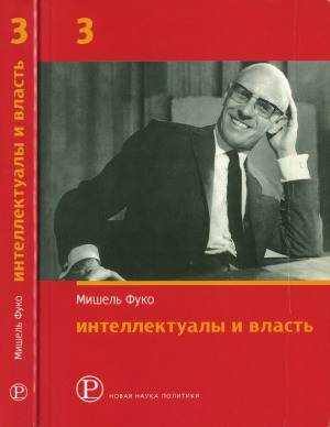 Интеллектуалы и власть. Часть 3