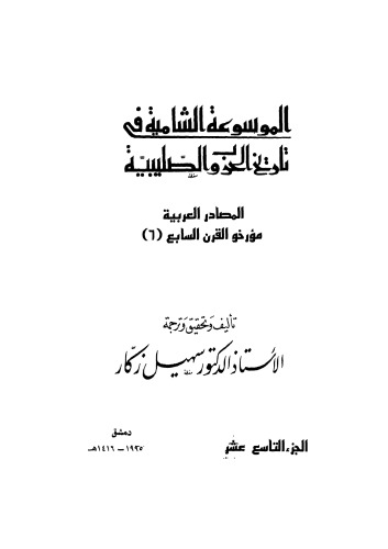 الموسوعة الشاملة في تاريخ الحروب الصليبية - ج 19