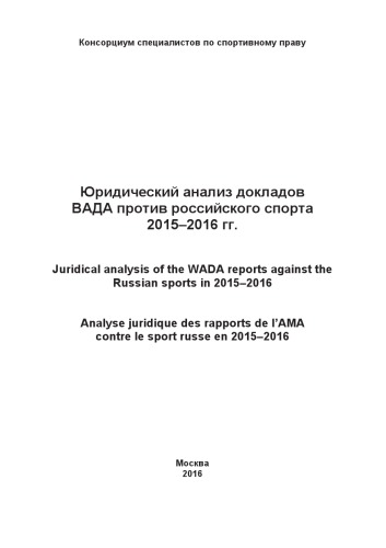 Юридический анализ докладов ВАДА против российского спорта 2015–2016 гг.: Сборник / Консорциум специалистов по спортивному праву