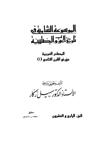 الموسوعة الشاملة في تاريخ الحروب الصليبية - ج 24