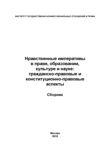 Нравственные императивы в праве, образовании, культуре и науке: гражданско-правовые и конституционно-правовые аспекты: Сборник