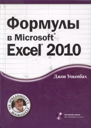 Формулы в Microsoft Excel 2010