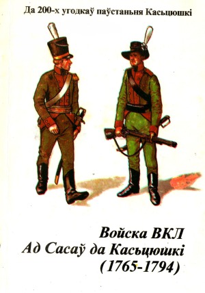 Войска ВКЛ ад Сасау да Касцюшкi. 1765-1794