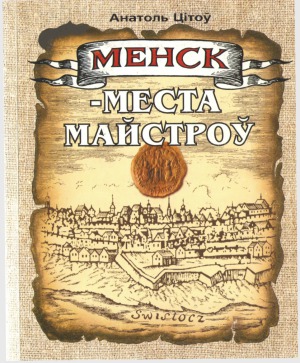 Менск — места майстроў Рамесныя цэхі XVI—XVIII стст.