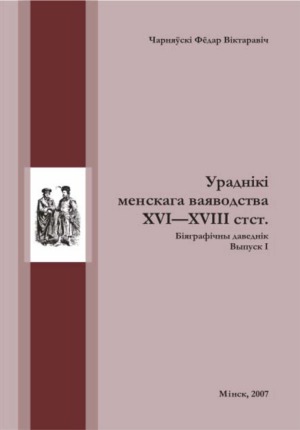 Ураднiкi менскага ваяводства XVI-XVIIIстст. Выпуск I.
