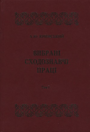 Вибрані сходознавчі праці.  В 5 т. Арабістика