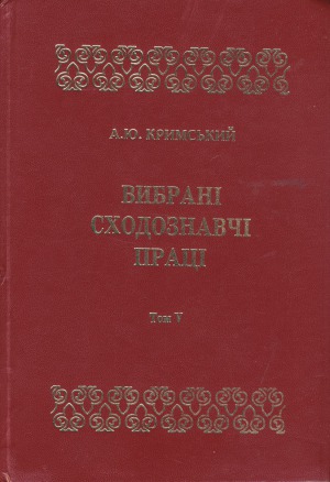 Вибрані сходознавчі праці.  В 5 т. Іраністика