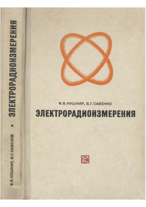 Электрорадиоизмерения