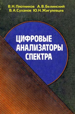 Цифровые анализаторы спектра