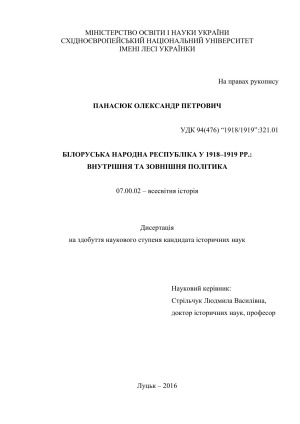 Білоруська Народна Республіка у 1918–1919 рр..  внутрішня та зовнішня політика