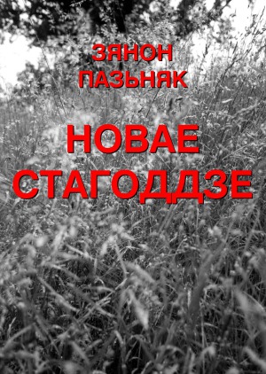 Новае стагоддзе