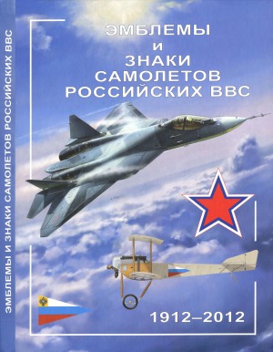 Эмблемы и знаки самолетов Российских ВВС. 1912-2012