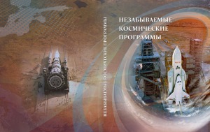 Незабываемые космические программы