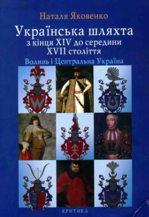 Українська шляхта з кінця XIV до середини XVII століття. Волинь і Центральна Україна