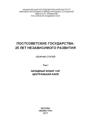 Постсоветское пространство.  25 лет независимого развития.  в 2-х томах