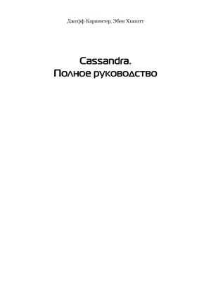Cassandra. Полное руководство