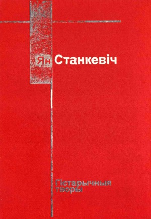 Гiстарычныя творы.