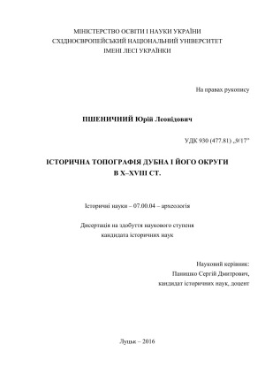 Історична топографія Дубна і його округи в X–XVIII ст.
