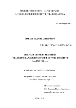Кримське питання в політиці Української Народної Республіки періоду Директорії (кін. 1918–1920 рр.)