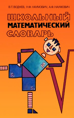 Школьный математический словарь