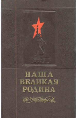Наша великая Родина