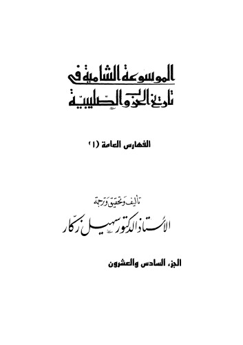 الموسوعة الشاملة في تاريخ الحروب الصليبية - ج 26 -27