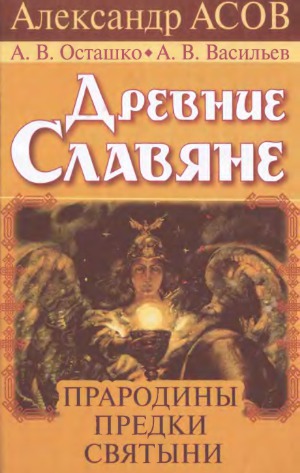 Древние славяне.  Прародины, предки, святыни