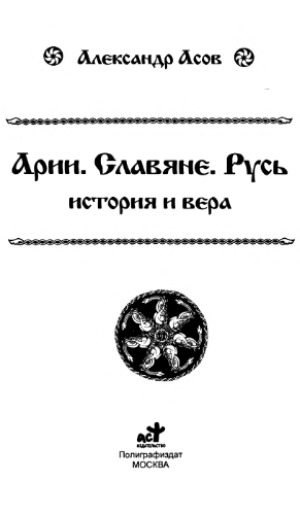 Арии, Славяне, Русь, История и вера