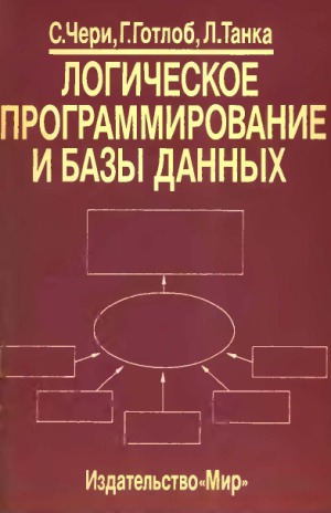 Логическое программирование и базы данных