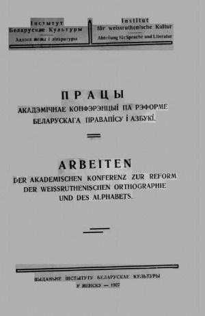 Працы Акадэмiчнае канферэнцыi па рэформе беларускага правапiсу i азбукi