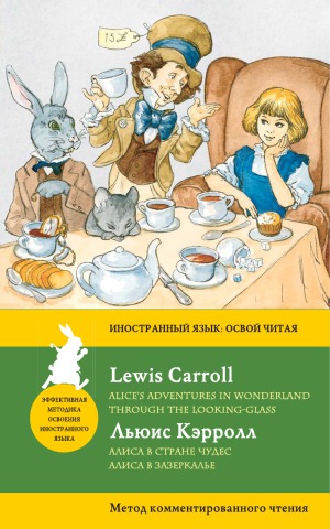 Алиса в Стране чудес. Алиса в Зазеркалье  Alice’s Adventures in Wonderland. Through the Looking-Glass