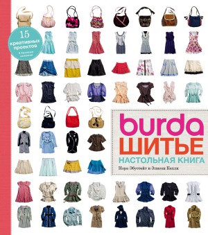 Burda. Шитьё. Настольная книга