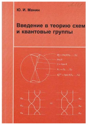 Введение в теорию схем и квантовые группы