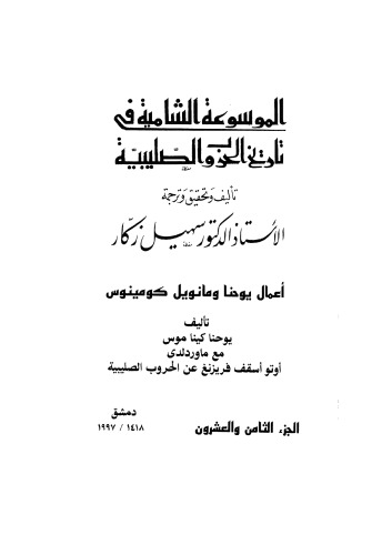 الموسوعة الشاملة في تاريخ الحروب الصليبية - ج 28