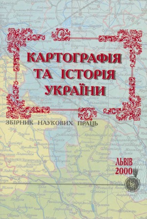 Картографія та історія України. Збірник наукових праць.