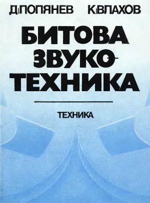 Битова звукотехника
