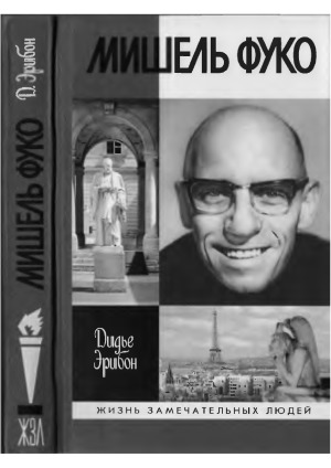 Мишель Фуко