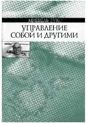 Управление собой и другими. Курс лекций