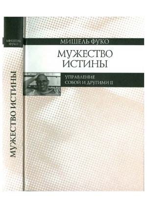 Мужество истины. Управление собой и другими II. Курс лекций