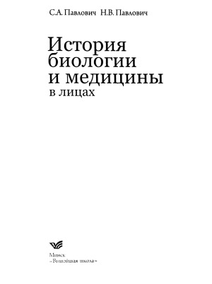 История биологии и медицины в лицах