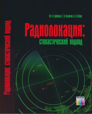 Радиолокация.  стохастический подход