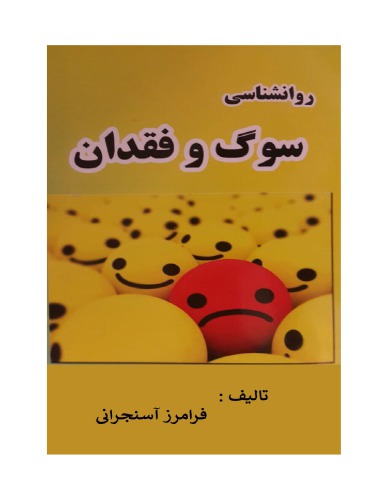 روانشناسی سوگ و فقدان