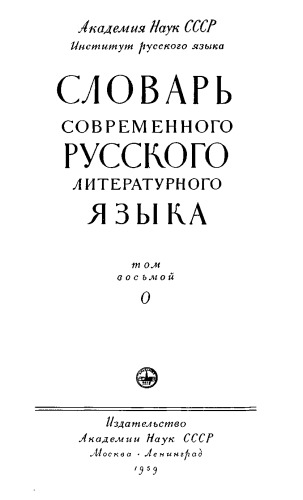 Словарь современного русского литературного языка. Том восьмой О.