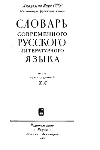 Словарь современного русского литературного языка. Том семнадцатый Х - Я.