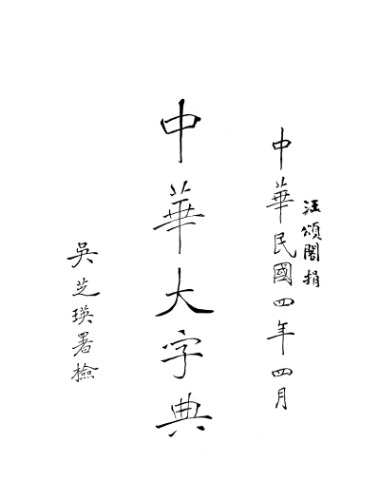 中华大字典 Volume 1