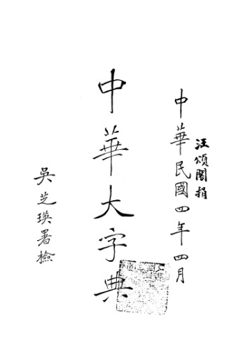 中华大字典 Volume 3