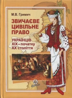 Звичаєве цивільне право українців XIX - початку XX століття