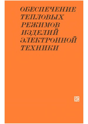 Обеспечение тепловых режимов изделий электронной техники