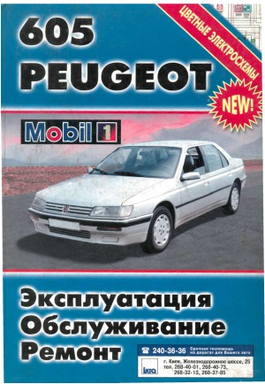 PEUGEOT 605 (Вып. с 1990 г).  Эксплуатация. Обслуживание. Ремонт